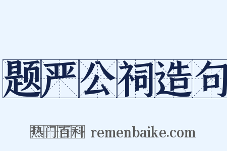 题严公祠造句是什么意思的图片